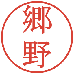 郷野の電子印鑑｜明朝体