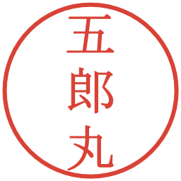 五郎丸の電子印鑑｜明朝体