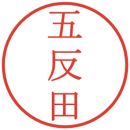 五反田の電子印鑑｜明朝体