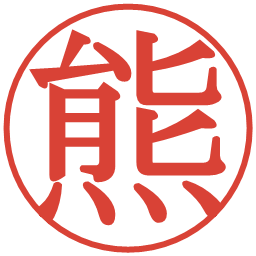 熊の電子印鑑｜明朝体