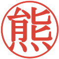 熊の電子印鑑｜明朝体｜縮小版