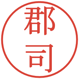 郡司の電子印鑑｜明朝体