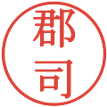 郡司の電子印鑑｜明朝体｜縮小版