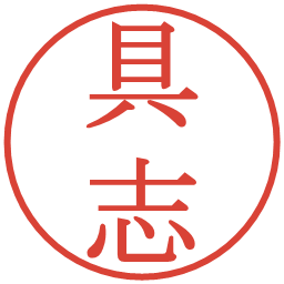 具志の電子印鑑｜明朝体