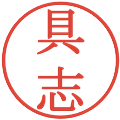 具志の電子印鑑｜明朝体｜縮小版