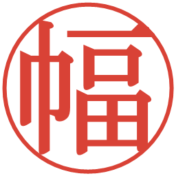 幅の電子印鑑｜明朝体