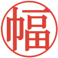幅の電子印鑑｜明朝体｜縮小版
