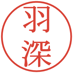 羽深の電子印鑑｜明朝体
