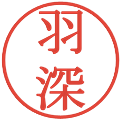 羽深の電子印鑑｜明朝体｜縮小版