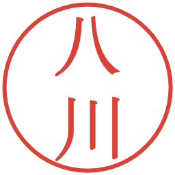 八川の電子印鑑｜明朝体