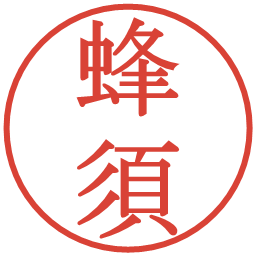 蜂須の電子印鑑｜明朝体
