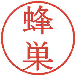 蜂巣の電子印鑑｜明朝体