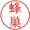 蜂巣の電子印鑑｜明朝体｜縮小版