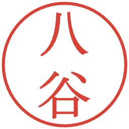 八谷の電子印鑑｜明朝体