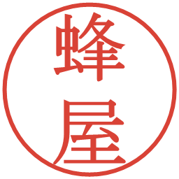 蜂屋の電子印鑑｜明朝体