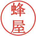 蜂屋の電子印鑑｜明朝体｜縮小版