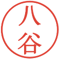 八谷の電子印鑑｜明朝体｜縮小版