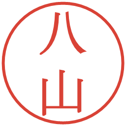 八山の電子印鑑｜明朝体