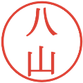 八山の電子印鑑｜明朝体｜縮小版
