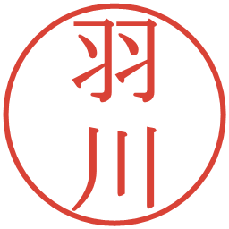 羽川の電子印鑑｜明朝体