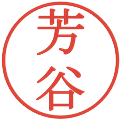 芳谷の電子印鑑｜明朝体｜縮小版