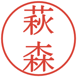 萩森の電子印鑑｜明朝体