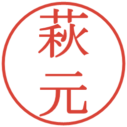 萩元の電子印鑑｜明朝体
