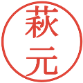 萩元の電子印鑑｜明朝体｜縮小版