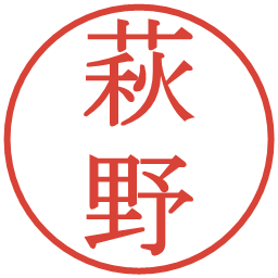 萩野の電子印鑑｜明朝体
