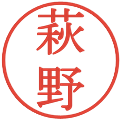 萩野の電子印鑑｜明朝体｜縮小版