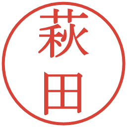 萩田の電子印鑑｜明朝体