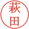 萩田の電子印鑑｜明朝体｜縮小版