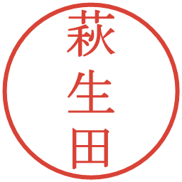 萩生田の電子印鑑｜明朝体
