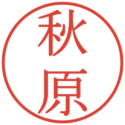 秋原の電子印鑑｜明朝体
