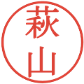 萩山の電子印鑑｜明朝体｜縮小版