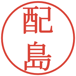 配島の電子印鑑｜明朝体