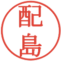 配島の電子印鑑｜明朝体｜縮小版