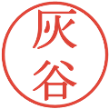 灰谷の電子印鑑｜明朝体｜縮小版