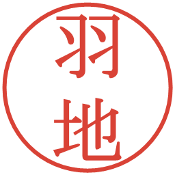 羽地の電子印鑑｜明朝体