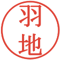 羽地の電子印鑑｜明朝体｜縮小版