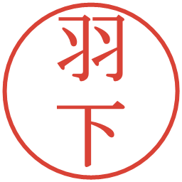 羽下の電子印鑑｜明朝体