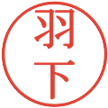 羽下の電子印鑑｜明朝体｜縮小版