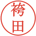 袴田の電子印鑑｜明朝体｜縮小版