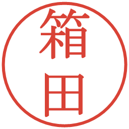 箱田の電子印鑑｜明朝体