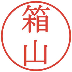 箱山の電子印鑑｜明朝体