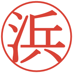 浜の電子印鑑｜明朝体