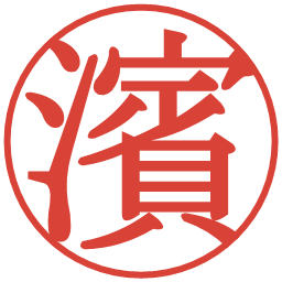 濱の電子印鑑｜明朝体