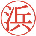 浜の電子印鑑｜明朝体｜縮小版