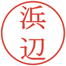 浜辺の電子印鑑｜明朝体