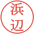浜辺の電子印鑑｜明朝体｜縮小版